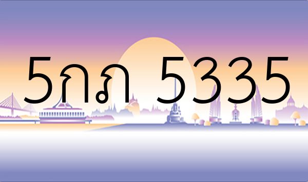 5กภ 5335